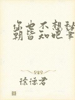 你也不想秘密满朝皆知吧笔趣阁最新