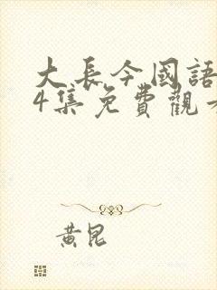 大长今国语版54集免费观看完整版