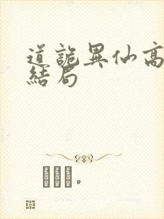 道诡异仙高志坚结局封面