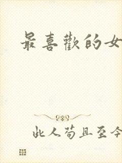 最喜欢的女明星