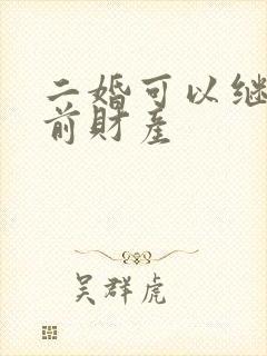 二婚可以继承婚前财产