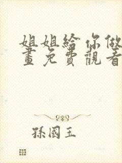 姐姐给你做吧漫画免费观看