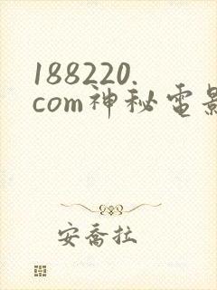 188220.com神秘电影