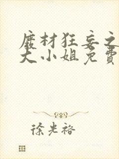 废材狂妄之逆天大小姐免费小说