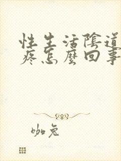 性生活阴道外面疼怎么回事