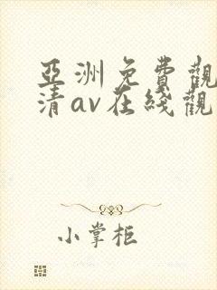 亚洲免费观看高清av在线观看封面