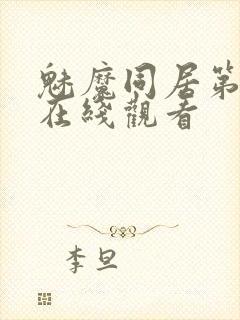 魅魔同居第二季在线观看