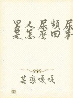 男人尿频尿出血是怎么回事