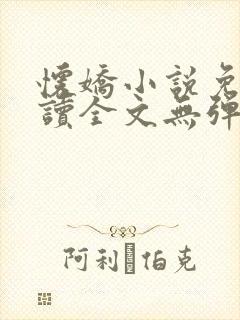 怀娇小说免费阅读全文无弹窗