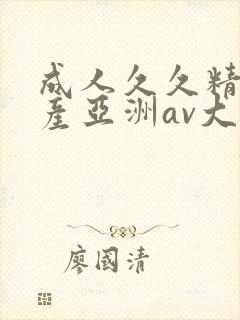 成人久久精品国产亚洲av大全