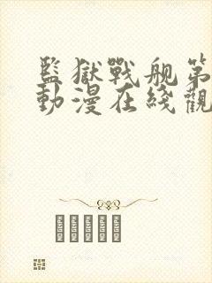 监狱战舰第一季动漫在线观看封面