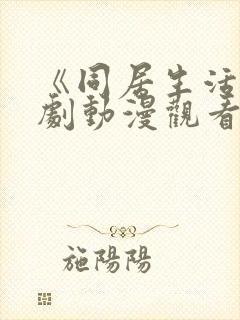 《同居生活》番剧动漫观看免费全集