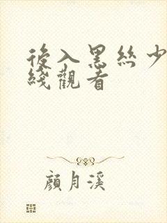 后入黑丝少妇在线观看