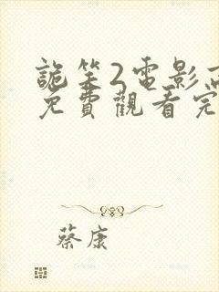 诡笑2电影高清免费观看完整版