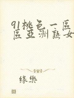 91桃色一区二区亚洲熟女