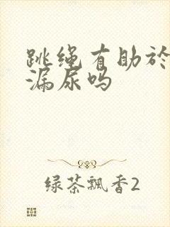 跳绳有助于改善漏尿吗