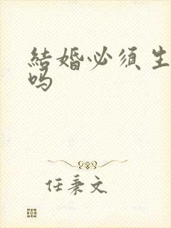 结婚必须生孩子吗