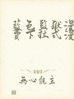 蓝色监狱漫画免费下拉式漫画阅读免费