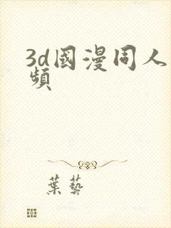 3d国漫同人视频