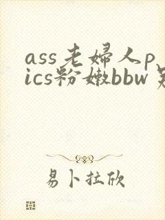 ass老妇人pics粉嫩bbw另类