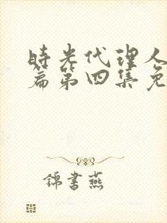 时光代理人英都篇第四集免费观看全集