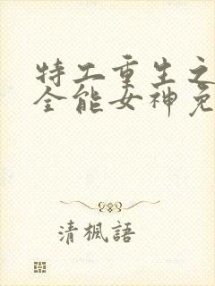 特工重生之快穿全能女神免费阅读