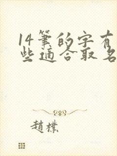 14笔的字有哪些适合取名