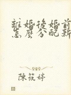 离婚后婚前财产怎么分配新婚姻法