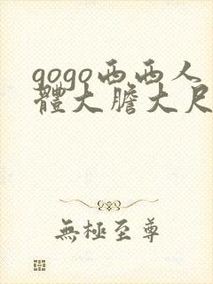 gogo西西人体大胆大尺度高清
