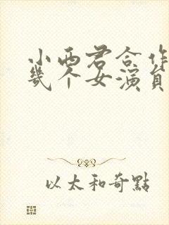 小西君合作了哪几个女演员