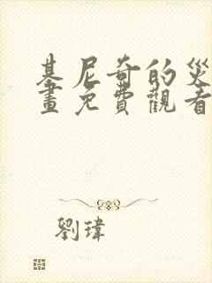 基尼奇的灾难漫画免费观看下拉式漫