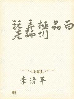 玩弄极品白丝袜老师们封面