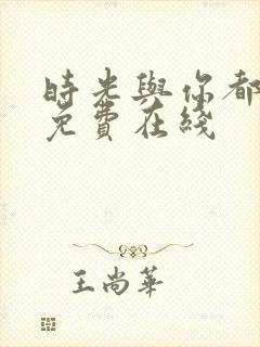 时光与你都很甜免费在线