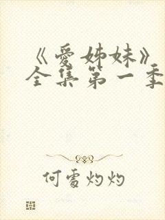 《爱姊妹》动漫全集第一季在线观看