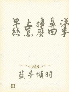 早上擤鼻涕带血丝怎么回事封面