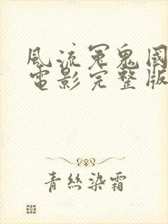 风流冤鬼国语版电影完整版高清在线观看