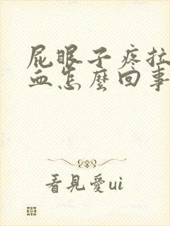 屁眼子疼拉屎带血怎么回事