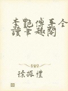 李艳傅平全文阅读笔趣阁