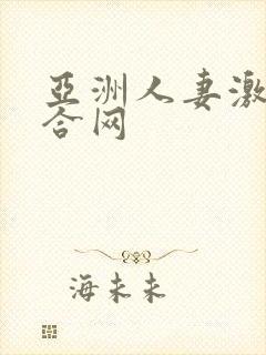 亚洲人妻激情综合网