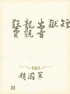 狂龙出狱短剧免费观看