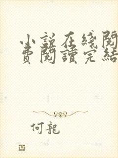 小说在线阅读免费阅读完结