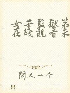 女子监狱第一季在线观看未删减