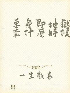 单身即地狱第五季什么时候出