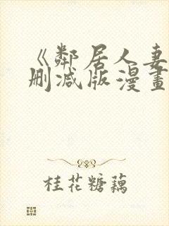 《邻居人妻》无删减版漫画免费看