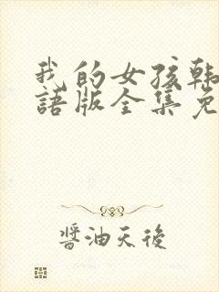 我的女孩韩剧国语版全集免费