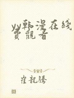 yy韩漫在线免费观看封面