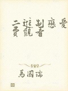 二进制恋爱的免费观看