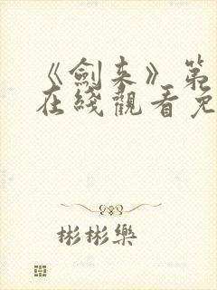 《剑来》第二季在线观看免费完整版