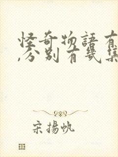 怪奇物语有几季,分别有几集