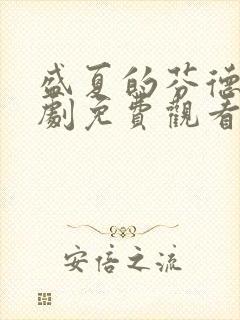 盛夏的芬德拉短剧免费观看完整版